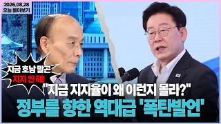 [시사격돌] "지금 지지율이 왜 이런지 몰라?"... 정부를 향한 역대급 '폭탄발언'