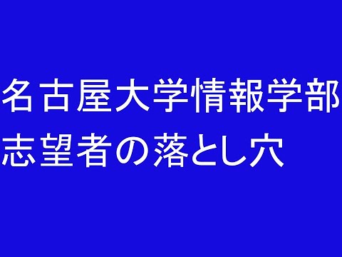 心理学科 名古屋大学情報学部志望者の落とし穴