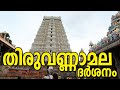 തിരുവണ്ണാമല ദർശനം അരുണാചലം രമണമഹർഷി 