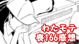 夏、終わらないで。わたモテ166話が公開されたので感想を言いたかった