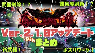【Calamity Mod】v2.1.0で何が変わった？武器・ボスリワークなどをまとめてご紹介！【Terraria】