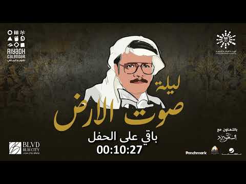 #ليلة صوت الارض