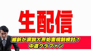 【GW最終生配信!】維新が演説大声妨害規制検討？参政党も乗っかる？枝野元代表のネガキャンについての投稿が話題　中道クラファン？アリ対策グッズの成果は？地方自治関係実例判例集売り切れ？