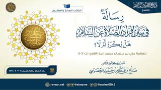 صورة رسالة في بيان إفراد الصلاة عن السلام هل يكره أم لا؟ للعلامة علي القاري | تعليق الشيخ صالح العصيمي