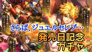ロマサガRS実況プレイ✦発売日記念ガチャ アルベルト編