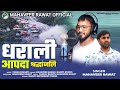 धराली आपदा श्रद्धांजलि गाना SINGER MAHAVEER RAWAT NE