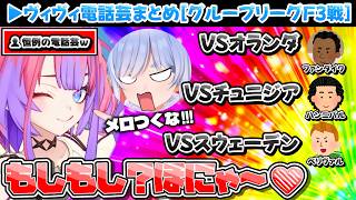 【電話芸まとめ】ヴィヴィによるワールドカップグループリーグF3戦電話芸【ホロライブ切り抜き/綺々羅々ヴィヴィ/兎田ぺこら】