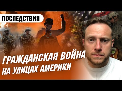 ПОГРОМЫ И ПРОТЕСТЫ В США. Последствия Уличных Беспорядков в Америке