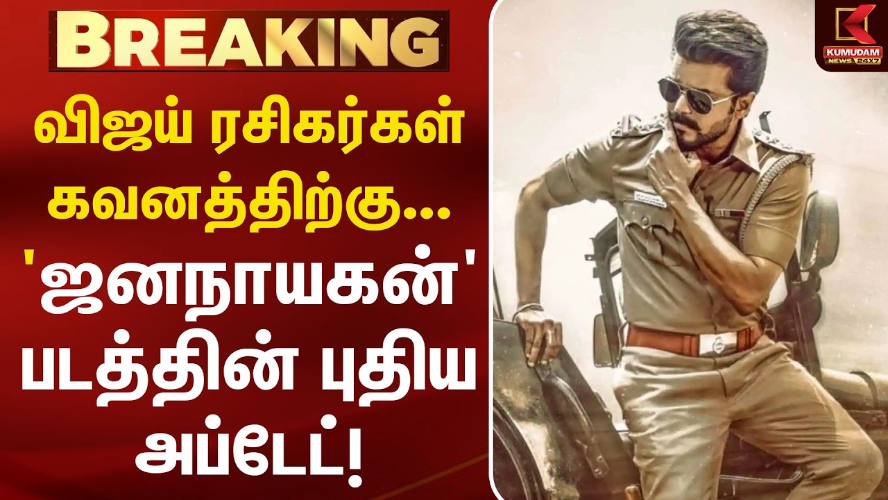 விஜய் ரசிகர்கள் கவனத்திற்கு.. 'ஜனநாயகன்' படத்தின் புதிய அப்டேட்!| Jana Nayagan Update | Kumudam News