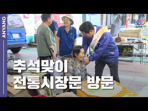 추석맞이 안양 전통시장 방문