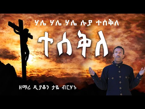 ተሰቅለ