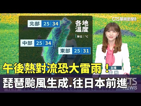 午後熱對流恐大雷雨！　琵琶颱風生成.往日本前進