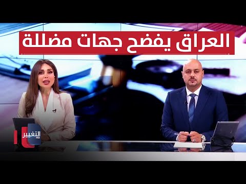 شاهد بالفيديو.. العراق يفضح جهات مضللة و فاجعة واسط على يد بنغالي تحت التهديد | الحصاد الاخباري