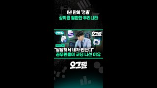1년 만에 '껑충' 상위권 탈환한 우리나라 / 오그랲 / 비디오머그 #shorts