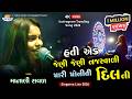 Hati Ek Jeni Jeni Mari Moniti L Manali Raval L Trending Song 2026 L Nehal Studio Live