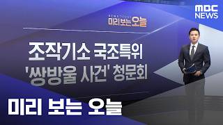 미리 보는 오늘 (2026.04.14/뉴스투데이/MBC)