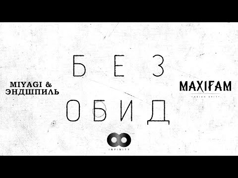 Video thumbnail for Без обид (No Offence)
