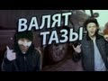 Ник Черников & Успешная Группа - Валят Тазы 