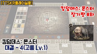 [킹덤데스] 4일차 이야기(vs 고름, 황혼검 습득)