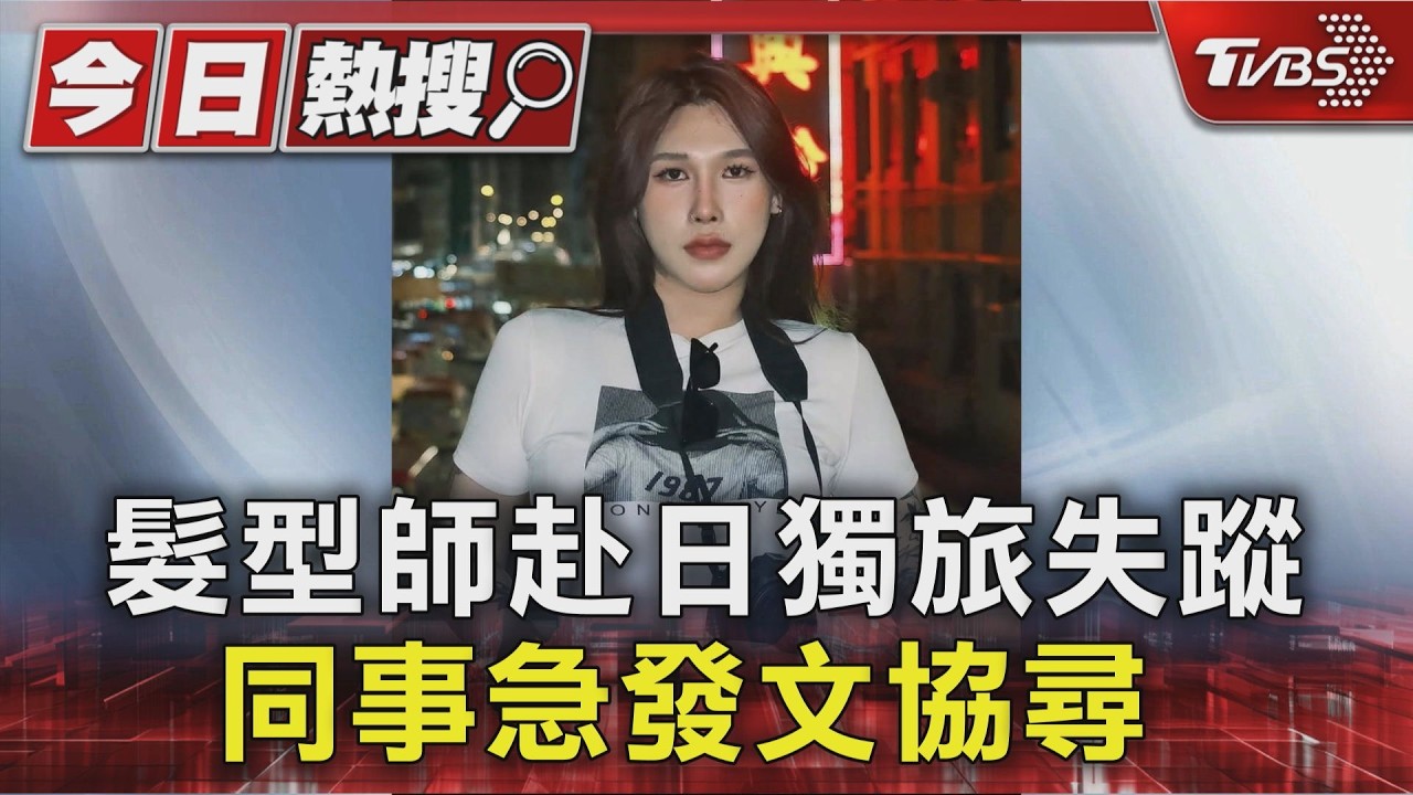 髮型師赴日獨旅失蹤 同事急發文協尋｜TVBS新聞 @TVBSNEWS01