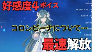 【原神】ヴォジャニーツァ（CV:伊藤かな恵）ボイス集［好感度0～4］
