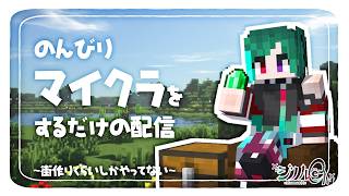 【#マイクラ 】マイクラ買って10年ほどだが未だに不慣れなんだよな【#Vtuber】