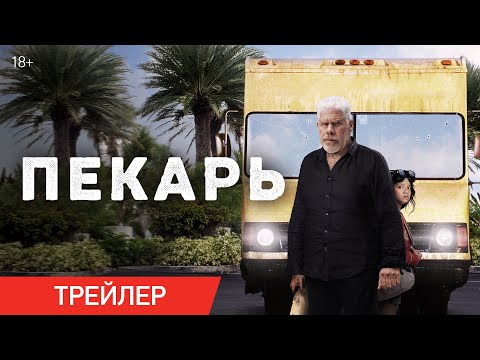 Пекарь | Трейлер | В онлайн-кинотеатрах с 14 сентября