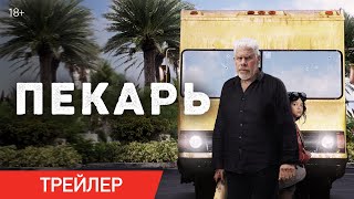 Пекарь | Трейлер | В онлайн-кинотеатрах с 14 сентября