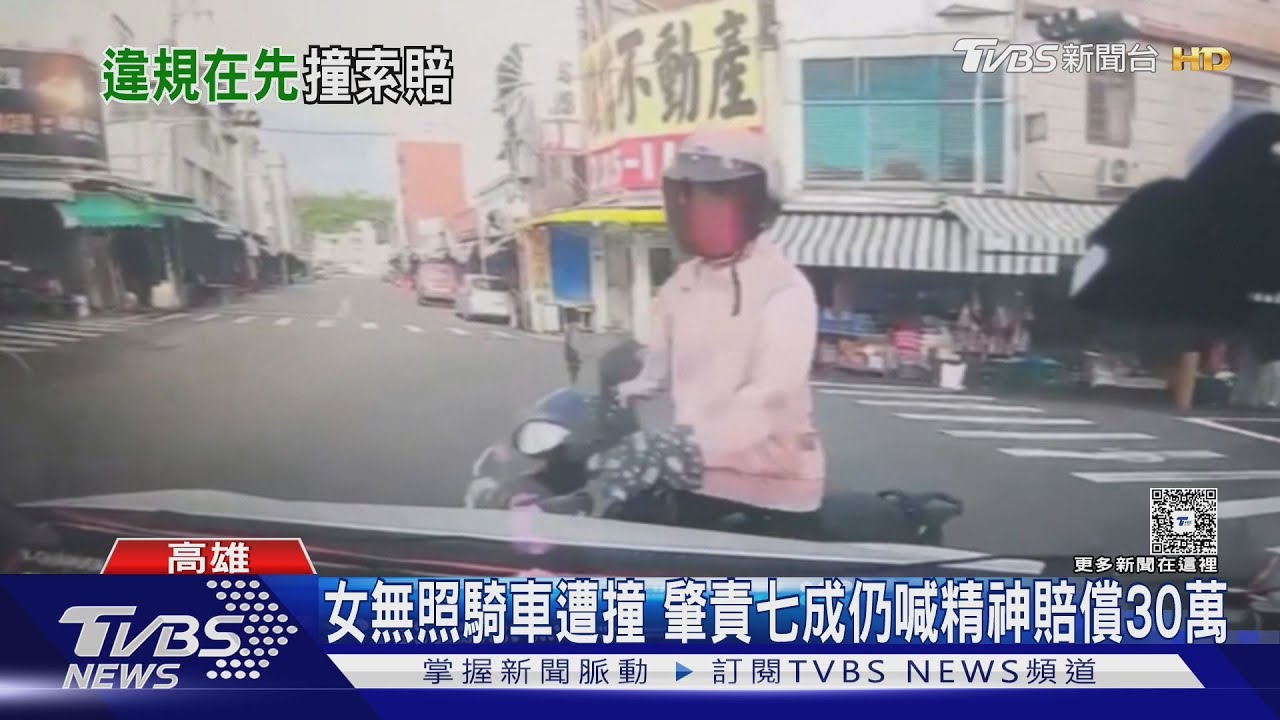 肇事七成卻求償30萬 無照女騎士調解喊價 驚呆駕駛