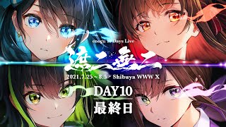 [Vtub] enogu 10 Days Live - #遮二無二 Day10