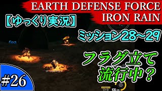 EARTH DEFENSE FORCE: IRON RAIN『#26　ミッション28～29 HARD』フラグ立て流行中？【ゆっくり実況】