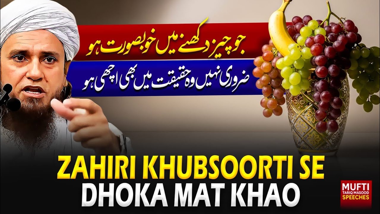 Zahiri Khubsoorti Se Dhoka Mat Khao | Mufti Tariq Masood Speeches 🕋
