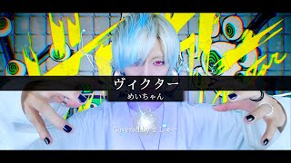【眩むような眼差しで】ヴィクター / めいちゃんを歌ってみた-ver. ましゅー(+3キー)￤Vocal Cover￤Victor￤MeyChan￤Matthew