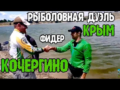 КОЧЕРГИНО КРЫМ. КОЧЕРГИНО РЫБАЛКА. КТО БОЛЬШЕ НАЛОВИТ РЫБЫ.