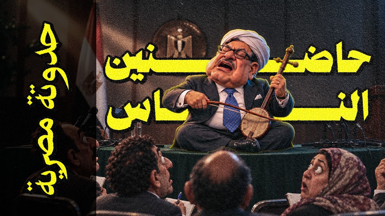 {حدوتة مصرية}(08) حاضنين الناس!