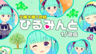 【ひるみんと】今日のおすすめは食べ物系🌿【2021/01/26 #4】