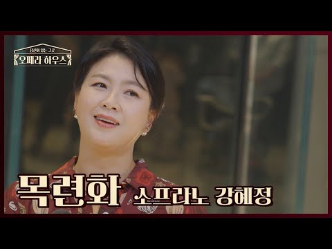 목련화 - 소프라노 강혜정｜당신이 있는 그곳, 오페라 하우스
