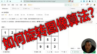 Download the video "旋转图像算法的实现48 Python编程解决LeetCode力扣算法题刷题"
