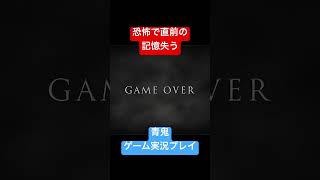 恐怖で記憶失う人 #shorts #ホラゲー #ゲーム実況  #ホラーゲーム実況プレイ #青鬼 #しょーちゃん #ホラゲ実況 #ホラゲー #switch