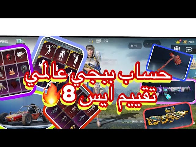 حساب ببجي تقيم عالي