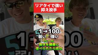 【衝撃のラスト】「リアタイで強い抑え」を数字の順番に並べろ！【プロスピA】 #プロスピa #shorts #名も無き野球部