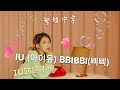 《繁韓中字》IU (아이유) BBIBBI(삐삐) 《繁韓中字》IU (아이유) BBIBBI(삐삐)