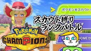 【ポケモンチャンピオンズ】ガチャ縛りランクバトル【VTuber】