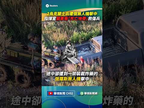 2烏克蘭士兵遭俄無人機擊中！　指揮官開車衝「死亡地帶」救傷兵｜👉小編推新聞 20260826 #shorts