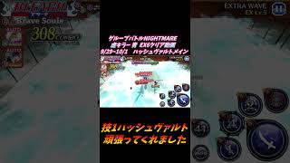 技1ハッシュヴァルト メイン グループバトルNIGHTMARE  虚キラー 青 EX6 クリア動画  9/29~10/1  #ブレソル#グルバト#GuildQuest#BLEACH