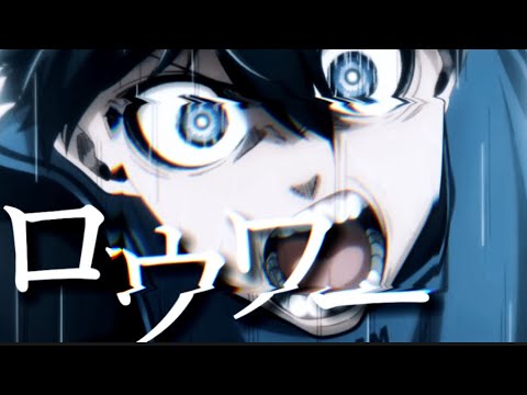 【MAD/AMV】ブルーロック×ロウワー（一次選考まで）