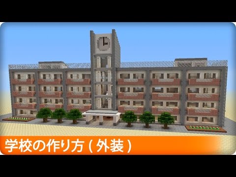 Descargar マイクラ 学校 の 作り方