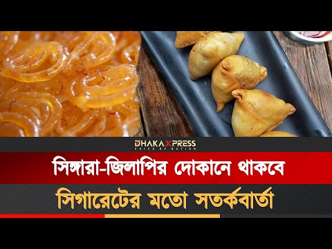 স্বাস্থ্য মন্ত্রণালয়ের নির্দেশ, সিঙ্গারা-জিলাপির দোকানে থাকবে সতর্কবার্তা