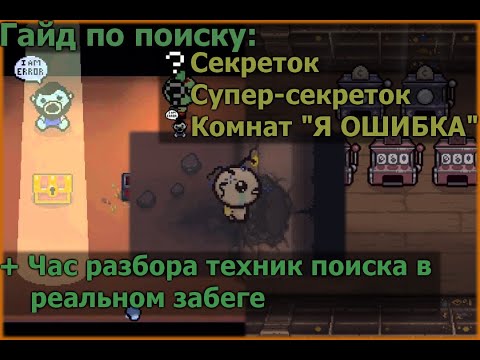 Как находить секретные комнаты в The Binding of Isaac