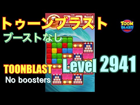 トゥーンブラスト 2941 ブーストなし toonblast 2941 No boosters